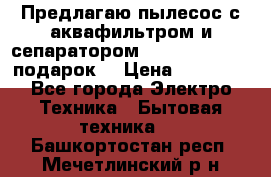 Предлагаю пылесос с аквафильтром и сепаратором Mie Ecologico   подарок  › Цена ­ 31 750 - Все города Электро-Техника » Бытовая техника   . Башкортостан респ.,Мечетлинский р-н